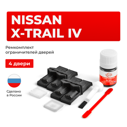 Ремкомплект ограничителей дверей Nissan X-TRAIL (IV) T33 (4 двери, тип 29) 2021-2023