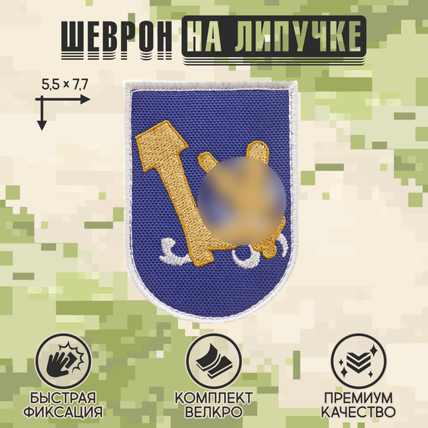 Нашивка на одежду, патч, шеврон на липучке "Герб с сапогом" (Синий,белый) 5,5х7 см