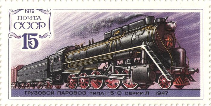 Марка 15 копеек 1979 «Грузовой паровоз типа 1-5-0 серии Л»