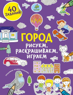 Рисуем, раскрашиваем, играем. Город