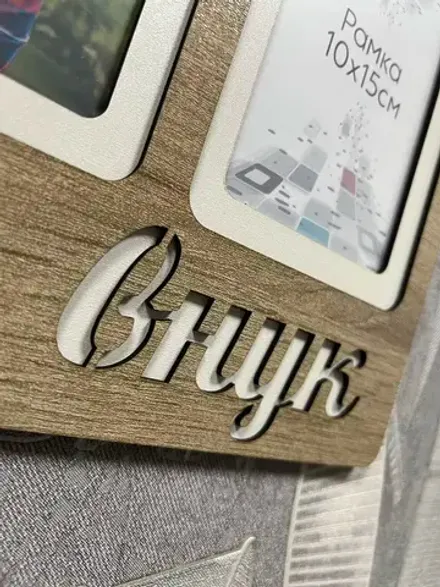 Фоторамка "Любимый внук" на 3 фото 10х15см