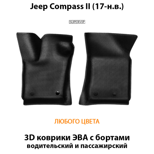 Передние автомобильные коврики ЭВА с бортами для Jeep Compass II (17-н.в.)