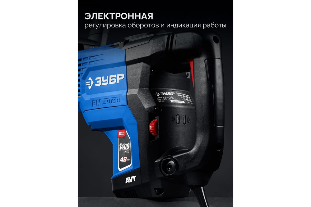 ЗУБР 48 мм, 1400 Вт, АВТ, бесщеточный перфоратор SDS-Max, Профессионал (ЗПМБ-48-1400 ЭВ)