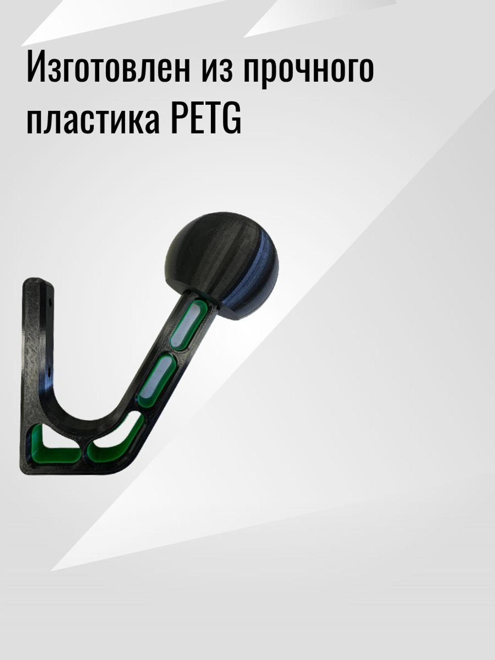 Держатель-вешалка для шлема, черный-облегченный