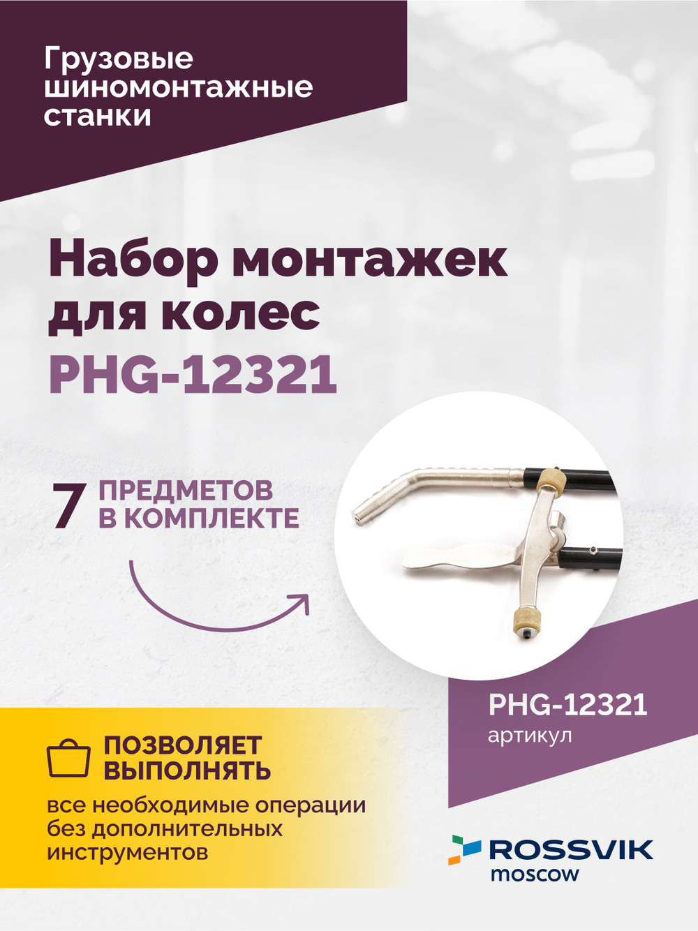 Набор монтажек PHG-12321 для колес 19,5"-24,5"