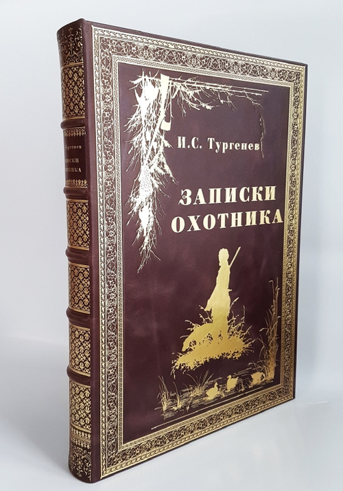 Подарочная книга "Записки охотника" И.С. Тургенев