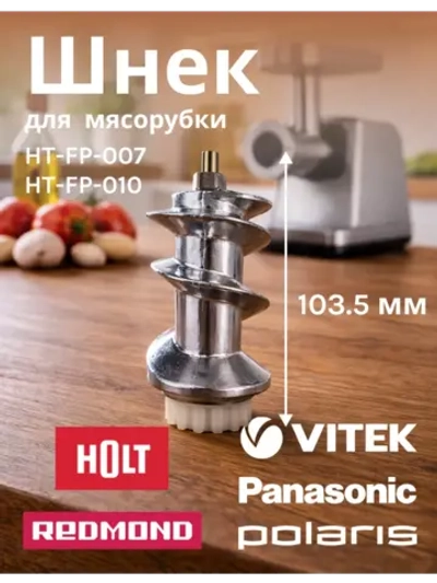 Шнек H0007.07.155-160 к комб. Holt HT-FP-007