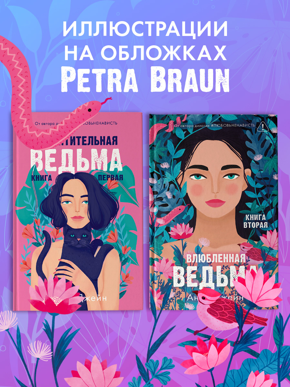 Комплект книг Анны Джейн «Влюбленная ведьма», «Восхитительная ведьма»