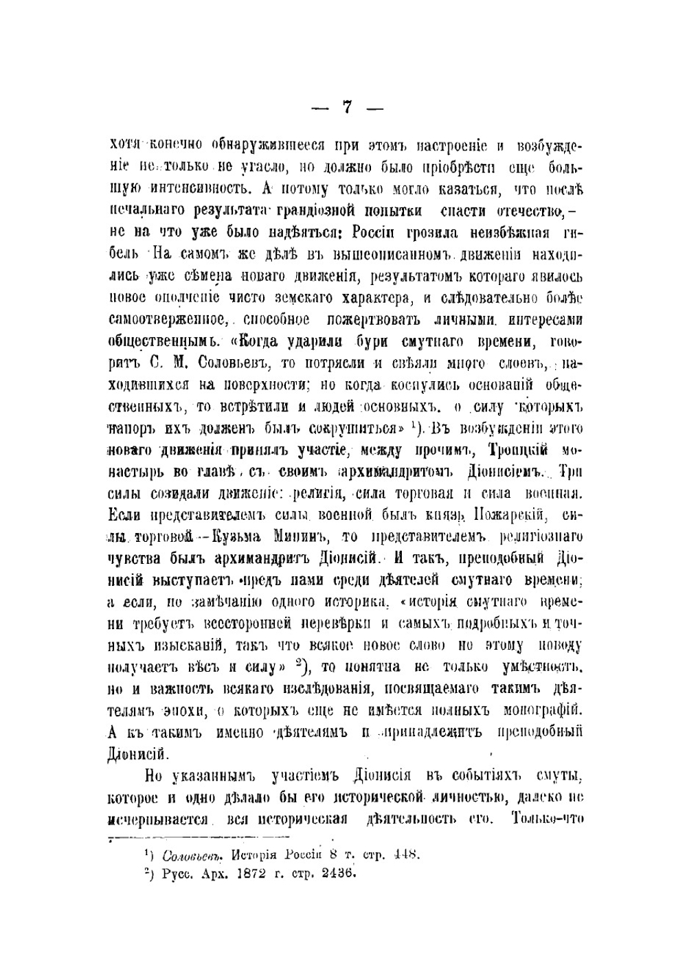Дионисий Зобниновский, архимандрит Троицко-Сергиева монастыря (ныне лавры) | Скворцов Дмитрий Иванович