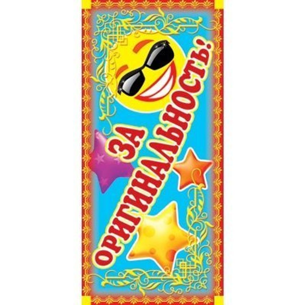 Поощрительная карточка ТЦ Сфера, 61*131 мм, "За оригинальность!", солнышко, звезды Поощрительная карточка ТЦ Сфера, 61*131 мм, "За оригинальность!", солнышко, звезды