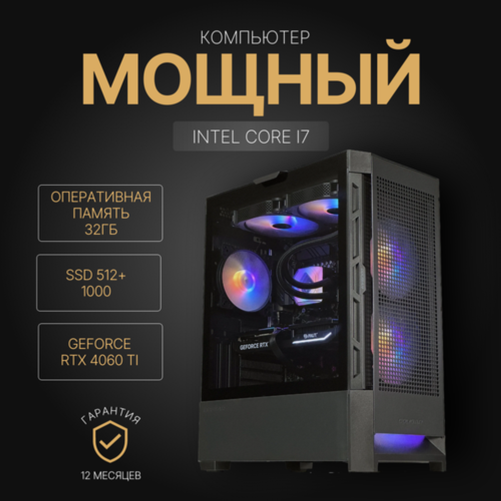 Мощный игровой компьютер Core i7-12700F 12ядер/RTX4060Ti/32GB/512Gb+1Тb SSD/750W/win 10 PRO