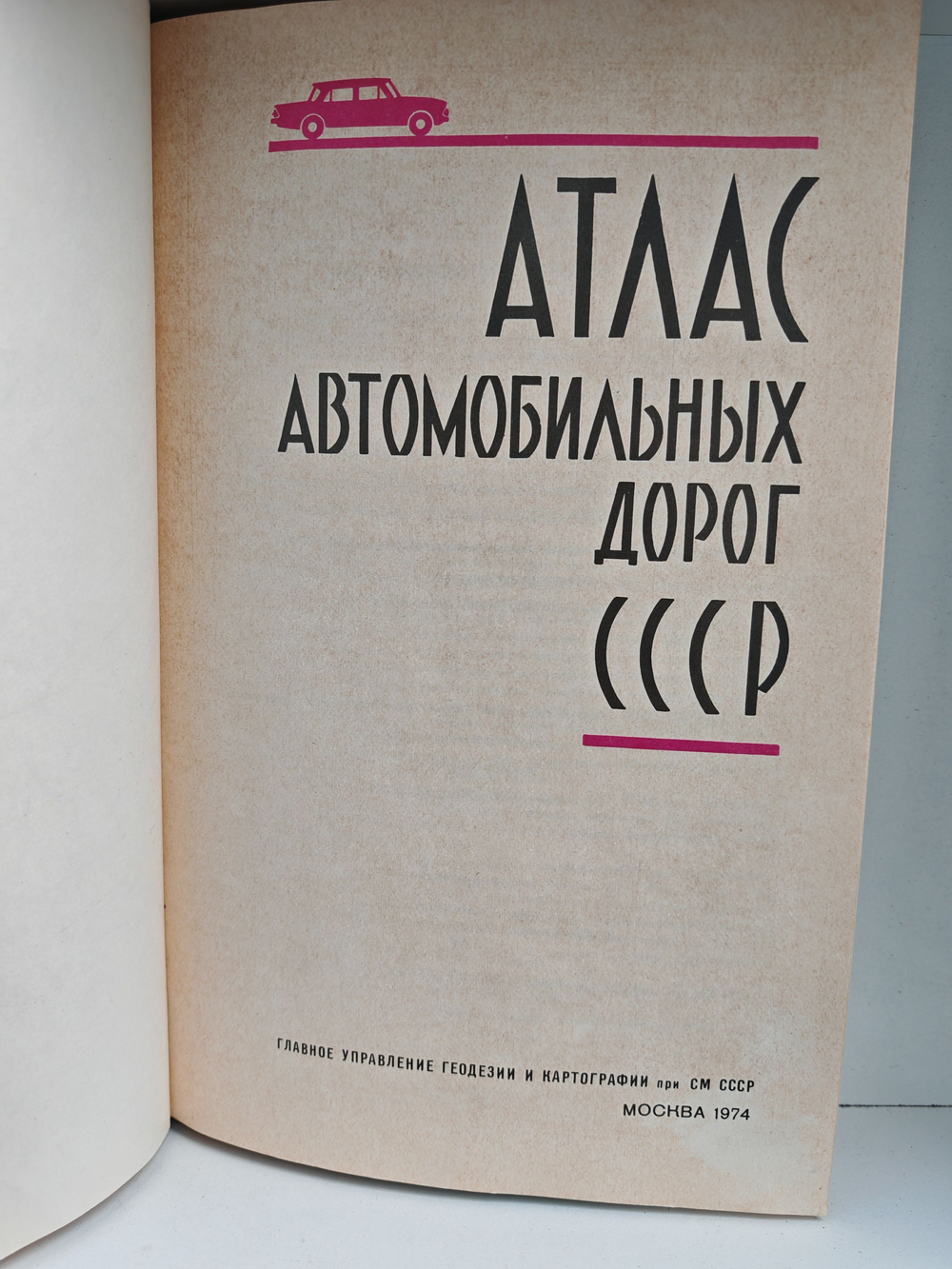 Атлас автомобильных дорог СССР