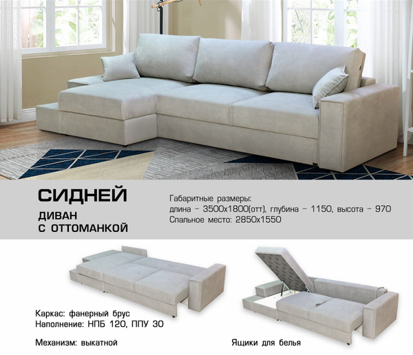 ДИВАН СИДНЕЙ С ОТТОМАНКОЙ