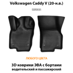 передние эва коврики в салон авто для volkswagen caddy v 20-н.в. от supervip
