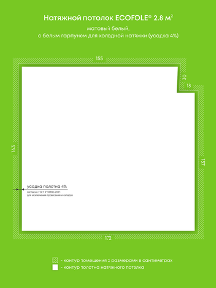Матовый натяжной потолок 2.8 м2