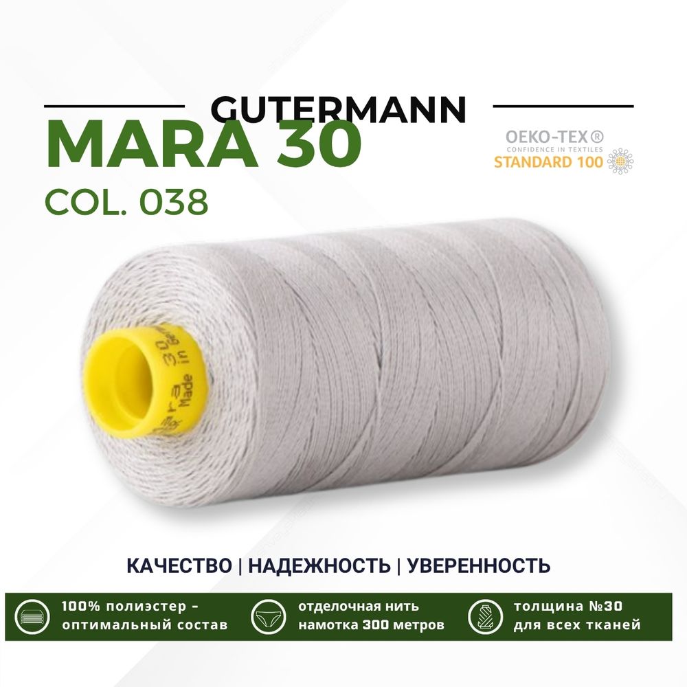 Нитка Gutermann Mara 30 (300 метров), 1 кат., для отстрочки | 038 св.серый