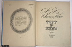 Родари Джанни. Торт в небе. М.: Детлит, 1969 г.