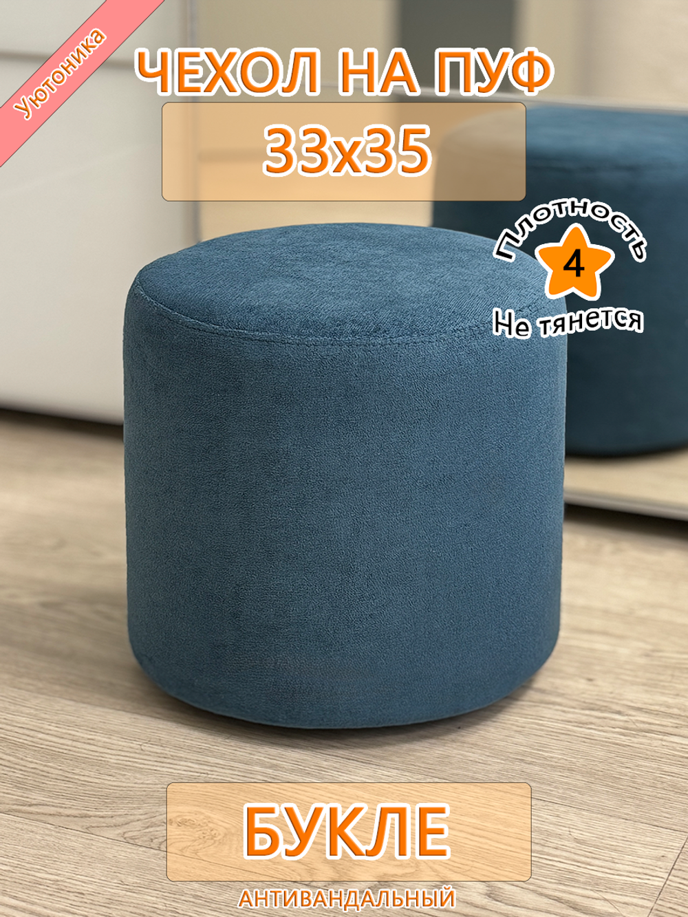 Чехол 33х35 на пуфик круглый