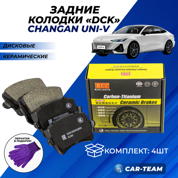 Колодки тормозные задние (керамические) Changan UNI-V (арт. ZCP-1353)