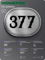 Номерок на дверь квартиры 377, для кабинета, офиса, шильдик 9 х 7 см, брашированная сталь, Айдентика Технолоджи