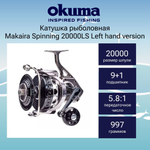 Катушка безынерционная Makaira Spinning 20000LS Left
