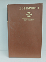 В. М. Гаршин. Избранное