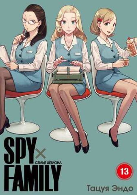 Манга SPY×FAMILY: Семья шпиона. Том 13