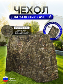 Чехол на качелю 260*180*140 см (Д*В*Ш) мох