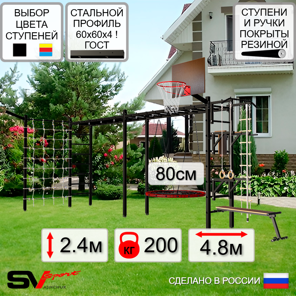 Уличная шведская стенка Sv Sport рукоход х 2 с комплектом турник прямой У52855К (Турник/Брусья/Стойка/Скамья/Гнездо 80см/Щит баскет/Кронш бокс/Канат/кольца/лестница/Сетка)
