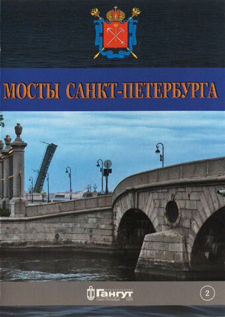 Мосты Санкт-Петербурга. Открытки. Выпуск 2