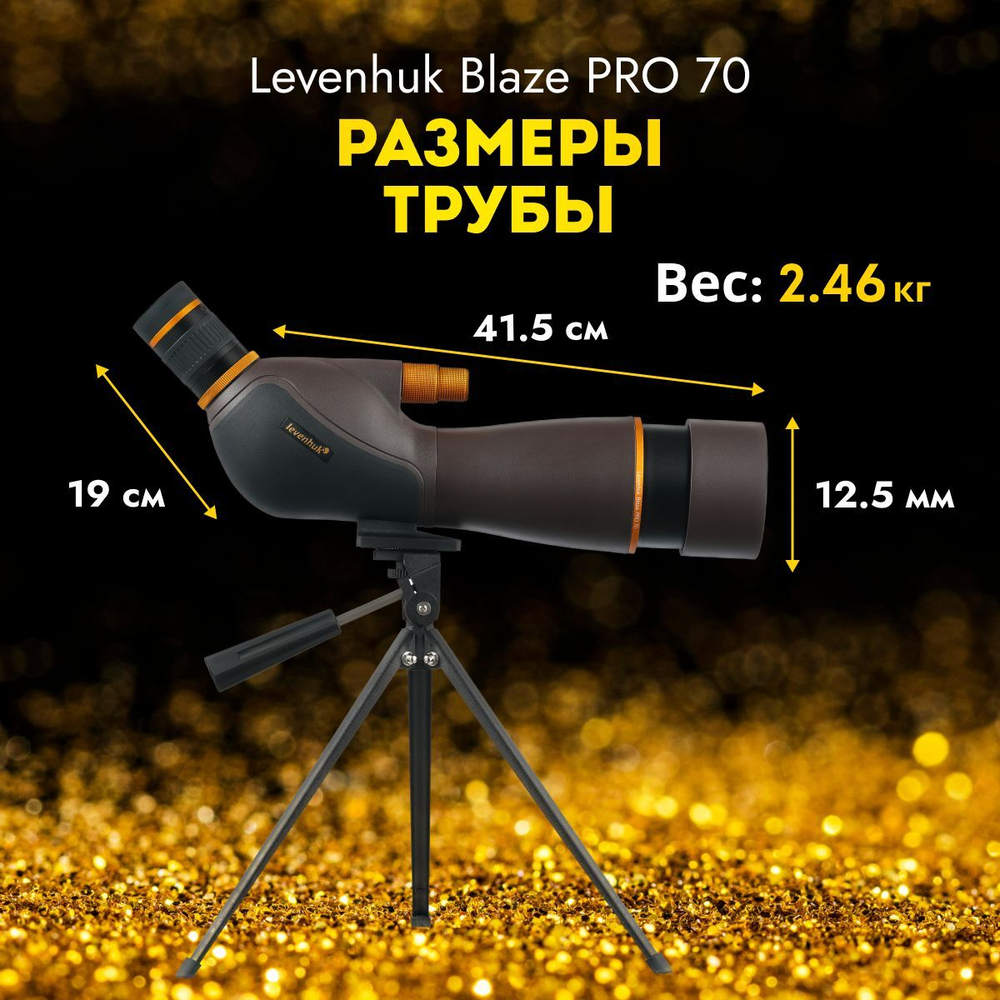 Зрительная труба Levenhuk Blaze PRO 70