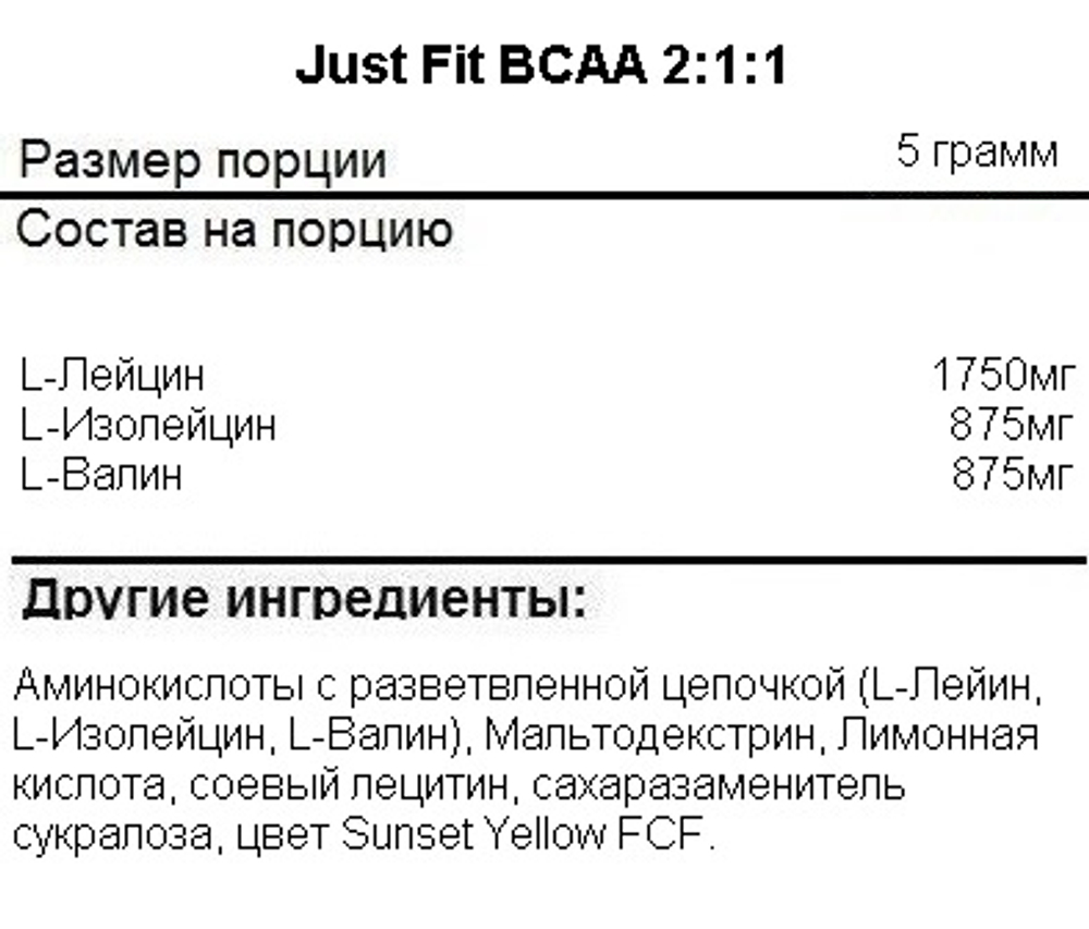 Just Fit BCAA 2:1:1 400 grams , Аминокислоты BCAA (Вкус Барбарис) !!!Срок 16.08.2025