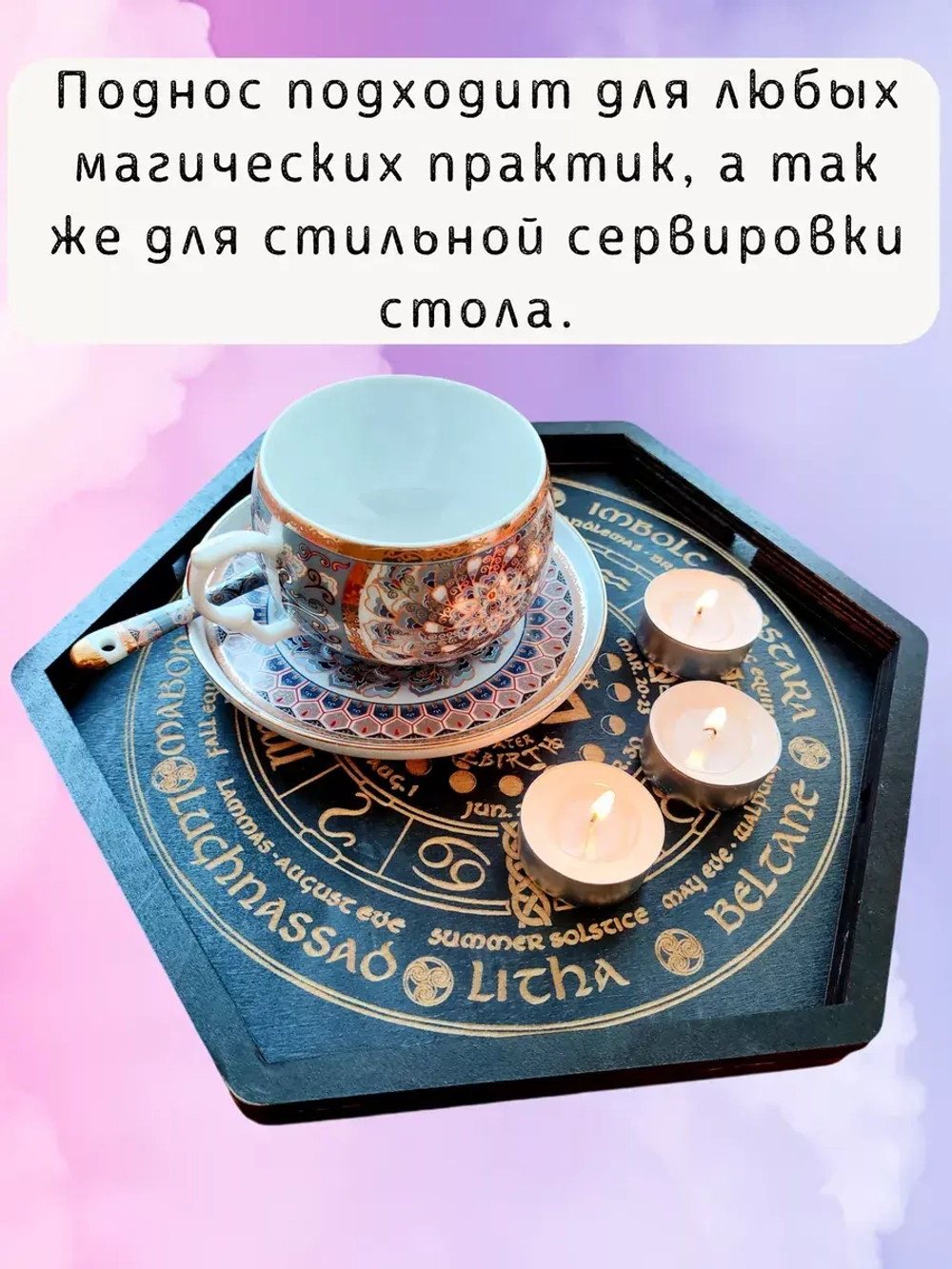 Алтарь - поднос для гадания и сервировки Колесо года