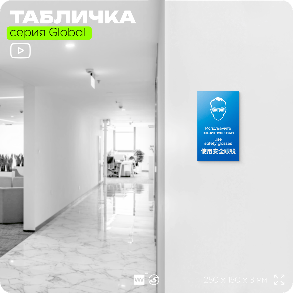 Табличка "Используйте защитные очки", на дверь и стену, информационная и мультиязычная (русский, английский, китайский), серия GLOBAL, 25х15 см, Айдентика Технолоджи