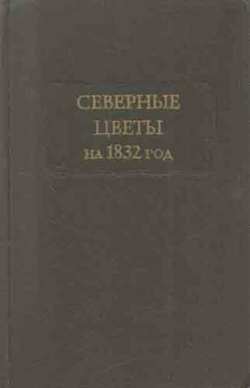 Северные цветы на 1832 год