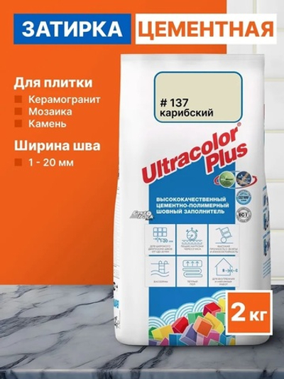 Затирка ULTRACOLOR PLUS №137 карибский для швов с водоотталк. и антигриб. эффектом 2кг (MAPEI)
