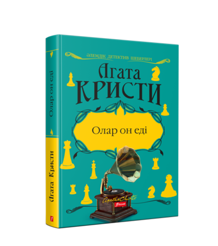 Олар он еді