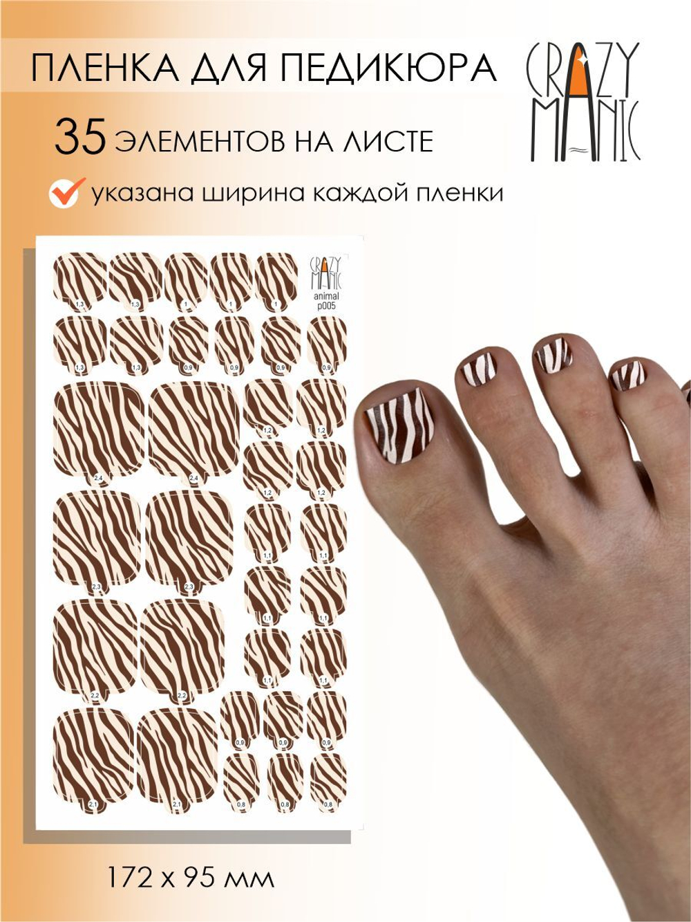 Crazy Manic Плёнки для ногтей для педикюра animal p005