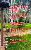 Дождевая цепь «Ведра на цепи»