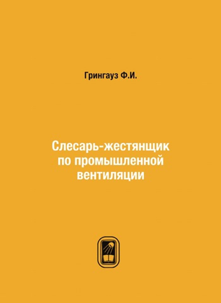 Слесарь-жестянщик по промышленной вентиляции | Ф.И. Грингауз