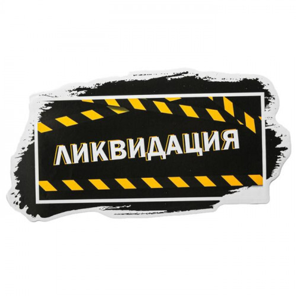 Наклейка для ветрин *ЛИКВИДАЦИЯ*