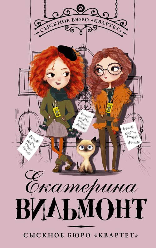 Вильмонт Сыскное бюро "Квартет"