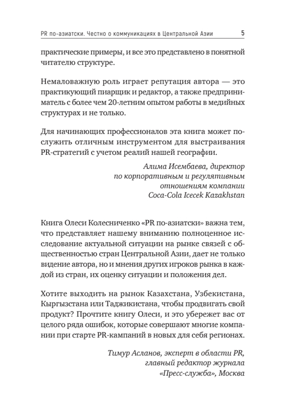 PR по-азиатски. Честно о коммуникациях в Центральной Азии