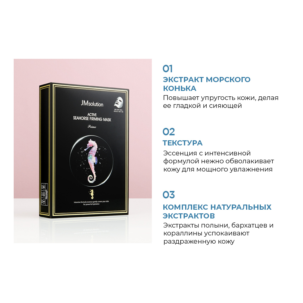 JMsolution Active SeaHorse Firming Mask Prime укрепляющая тканевая маска с экстрактом морского конька