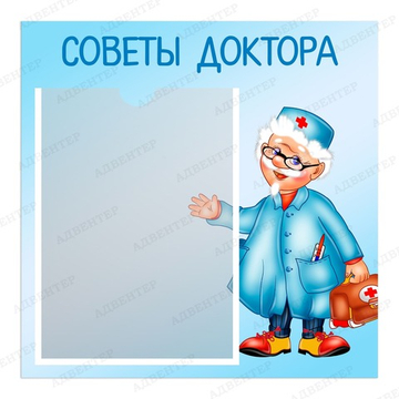 Табличка СОВЕТЫ ДОКТОРА с карманами А4