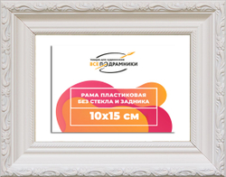 Рама 10x15 для картин и фотографий