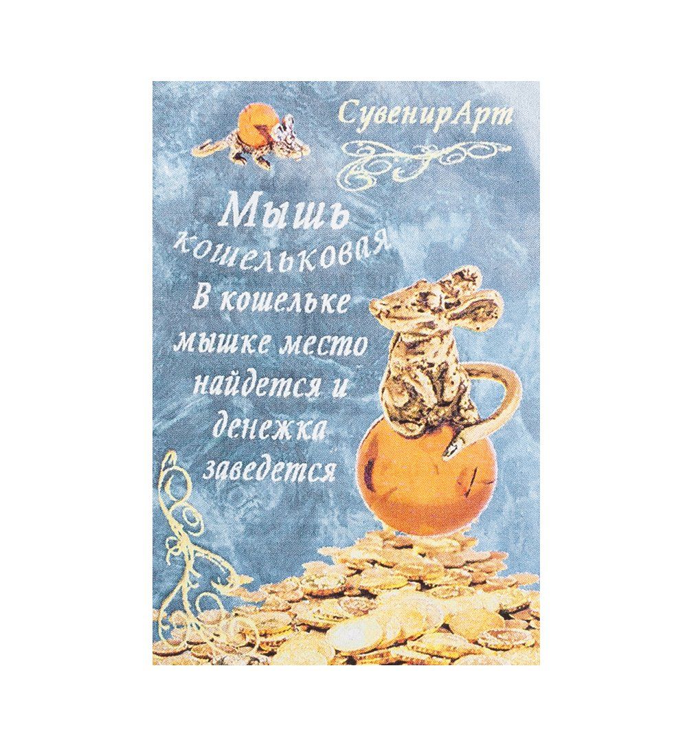 AM-1062 Фигурка кошельковая «Мышь» (латунь, янтарь)