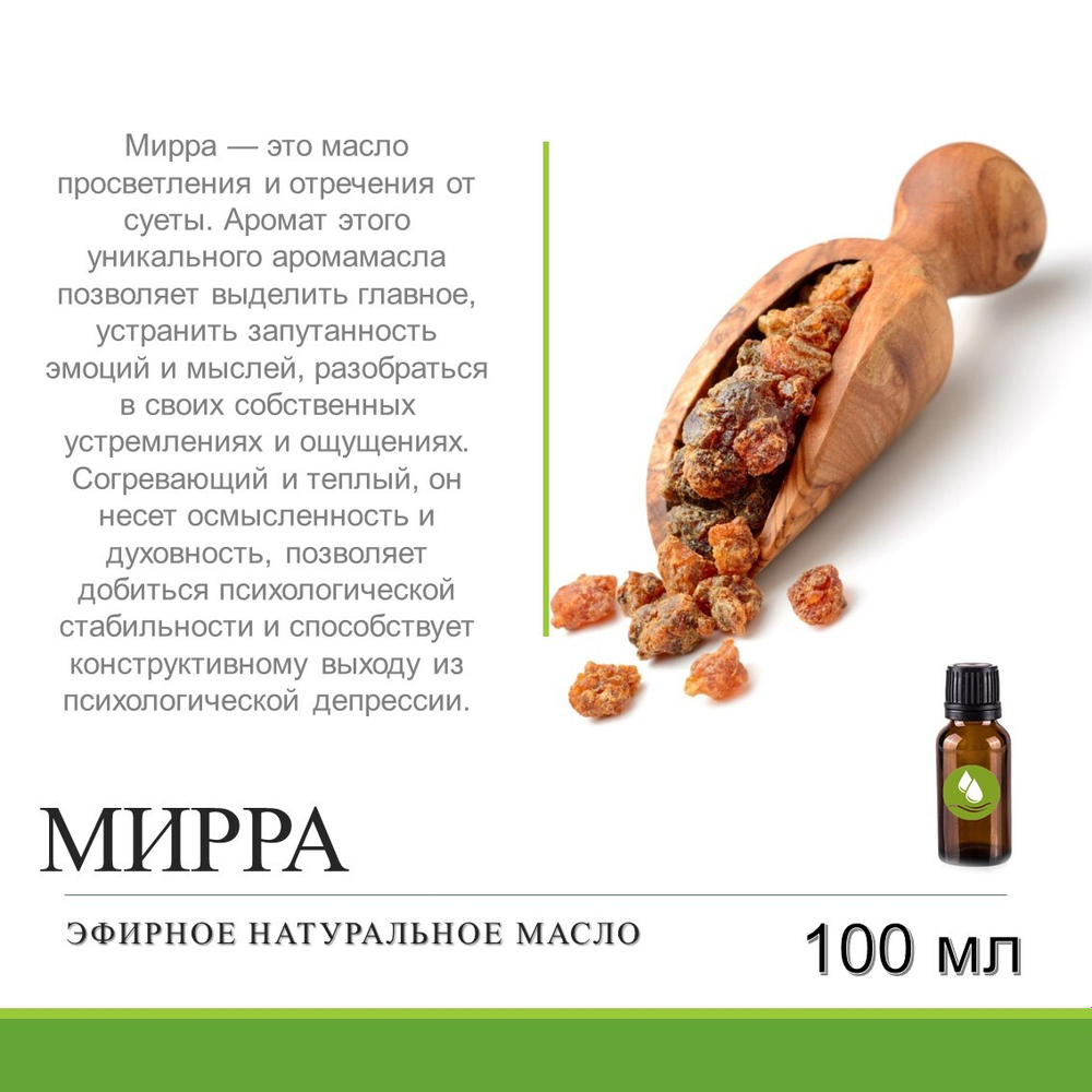 Эфирное масло мирры / Essential мyrrh oil