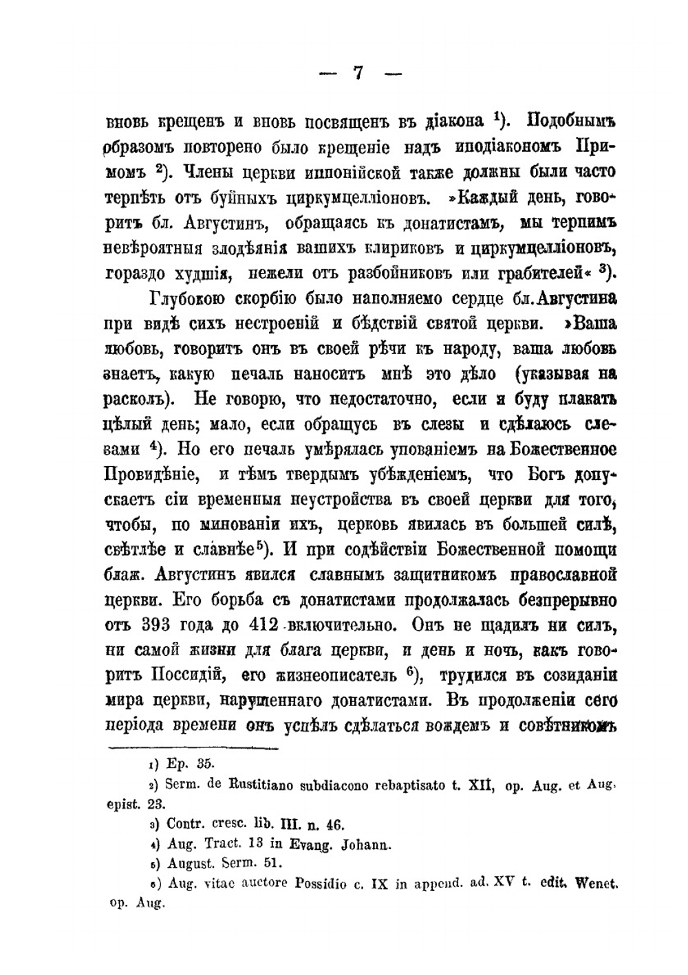 Учение блаженного Августина о неповторяемости таинства крещения | Г.И. Попов