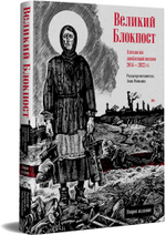 Великий Блокпост. Антология донбасской поэзии 2014-2022 гг. 2-е изд.